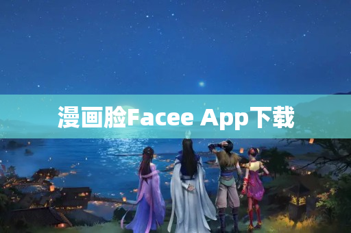 漫画脸Facee App下载