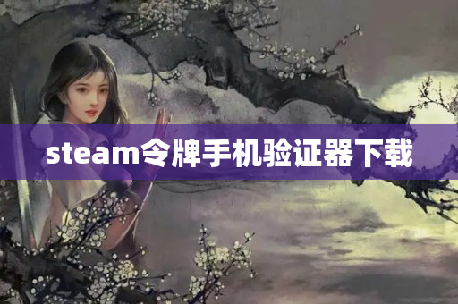 steam令牌手机验证器下载