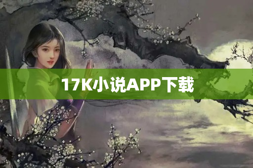 17K小说APP下载