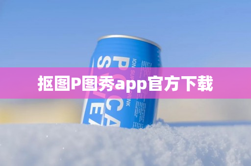 抠图P图秀app官方下载