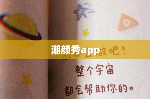 潮颜秀app