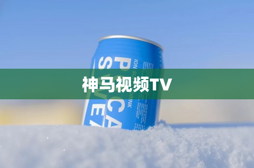 神马视频TV