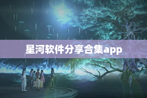 星河软件分享合集app