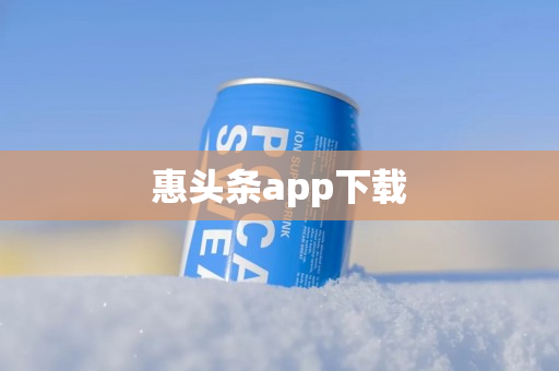 惠头条app下载