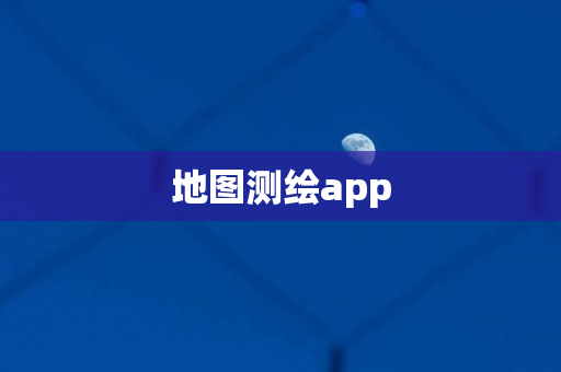 地图测绘app