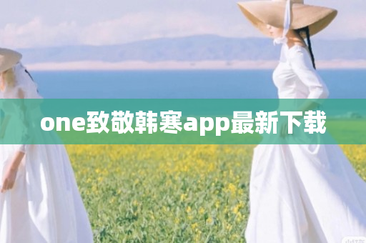 one致敬韩寒app最新下载