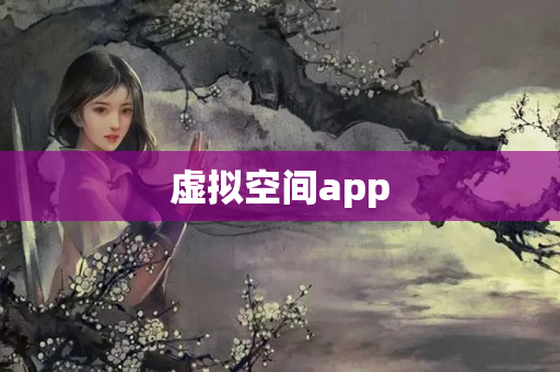 虚拟空间app