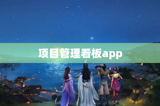 项目管理看板app