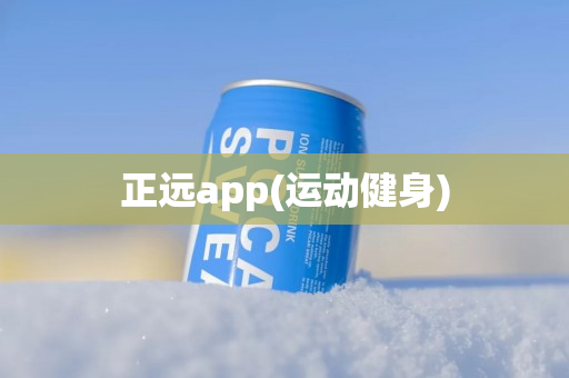 正远app(运动健身)