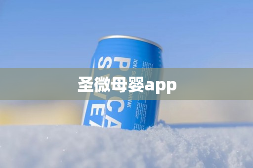 圣微母婴app