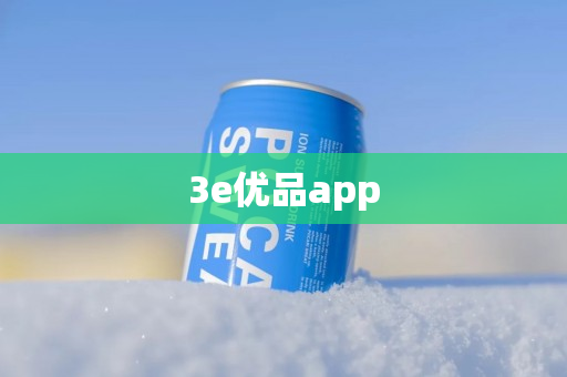 3e优品app