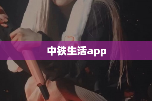 中铁生活app