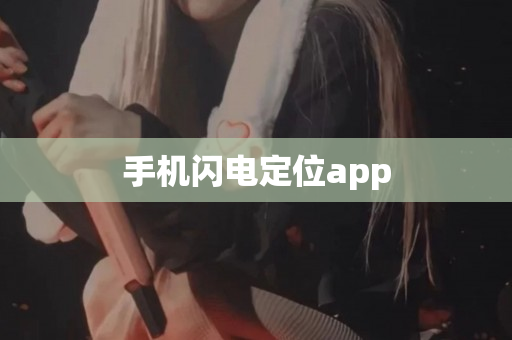 手机闪电定位app