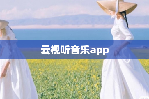 云视听音乐app