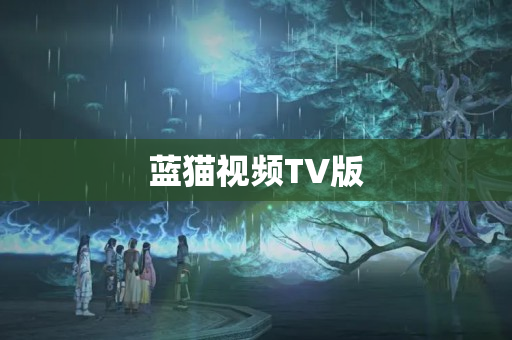 蓝猫视频TV版