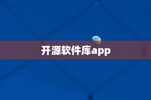 开源软件库app