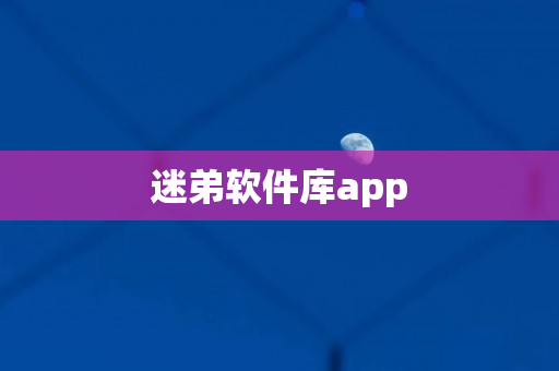 迷弟软件库app