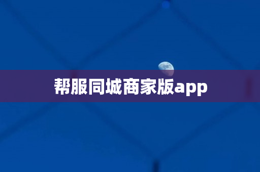 帮服同城商家版app