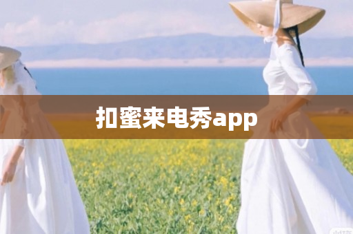 扣蜜来电秀app