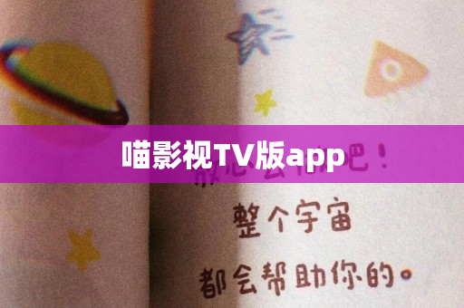 喵影视TV版app