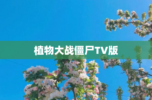 植物大战僵尸TV版