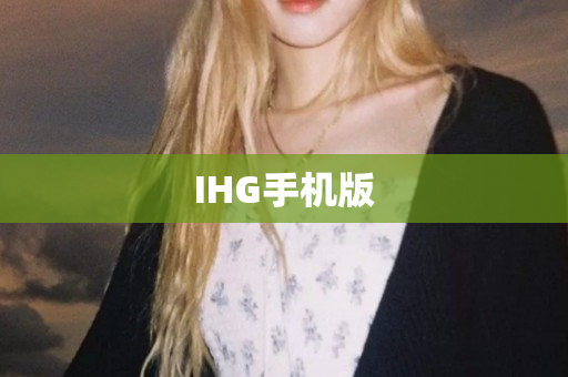 IHG手机版