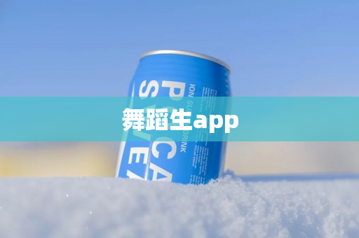 舞蹈生app