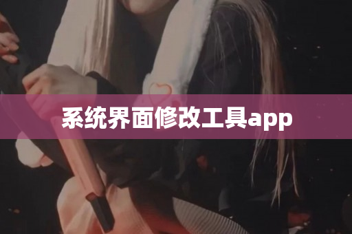 系统界面修改工具app