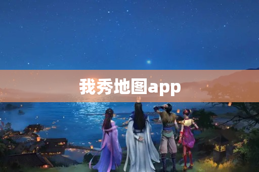 我秀地图app