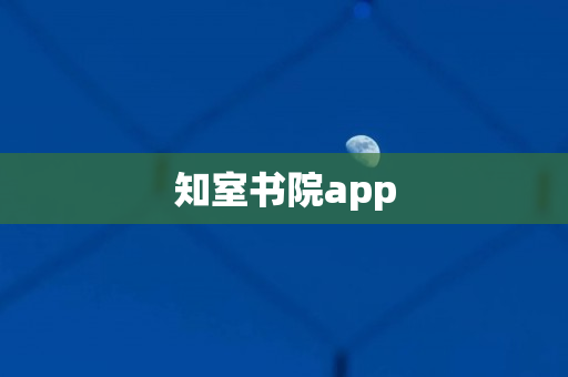 知室书院app