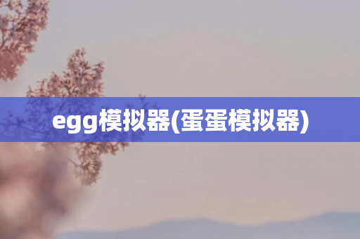 egg模拟器(蛋蛋模拟器)