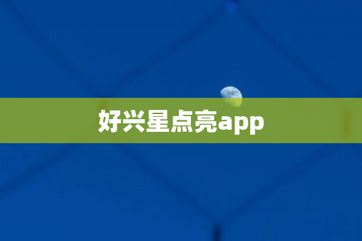 好兴星点亮app