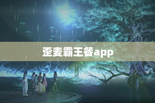 歪麦霸王餐app