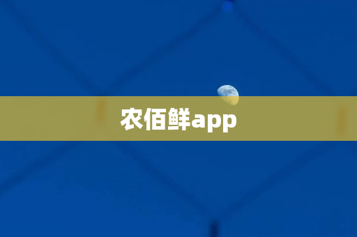 农佰鲜app