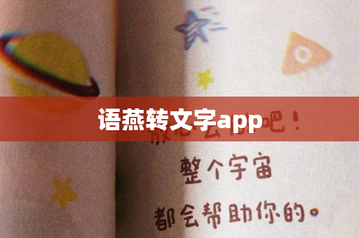 语燕转文字app