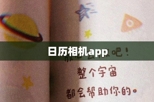 日历相机app