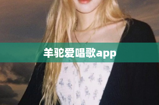 羊驼爱唱歌app