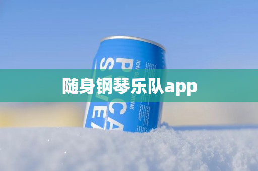 随身钢琴乐队app