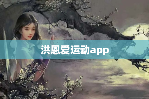 洪恩爱运动app