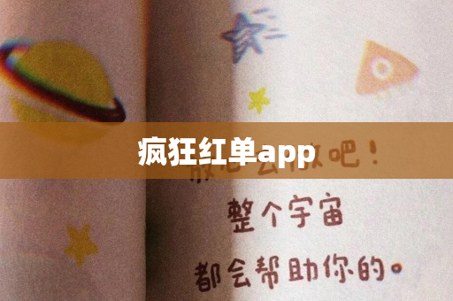 疯狂红单app