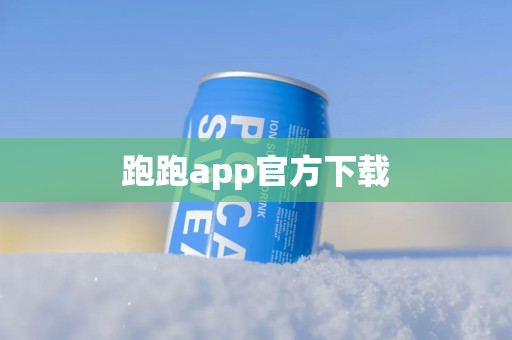 跑跑app官方下载