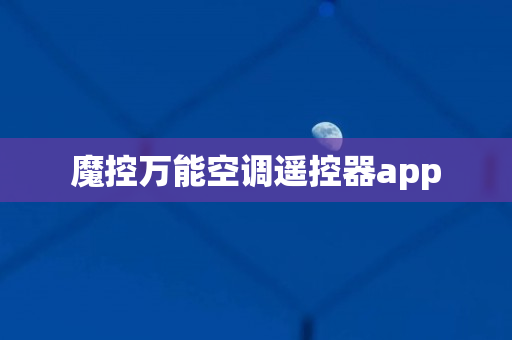 魔控万能空调遥控器app