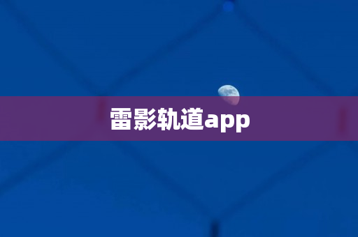 雷影轨道app