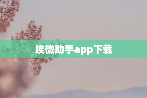 埃微助手app下载