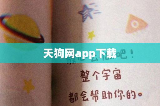 天狗网app下载