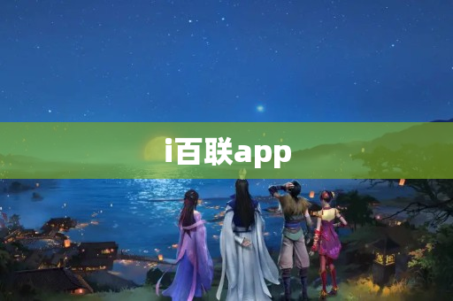 i百联app