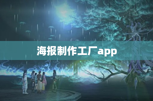 海报制作工厂app