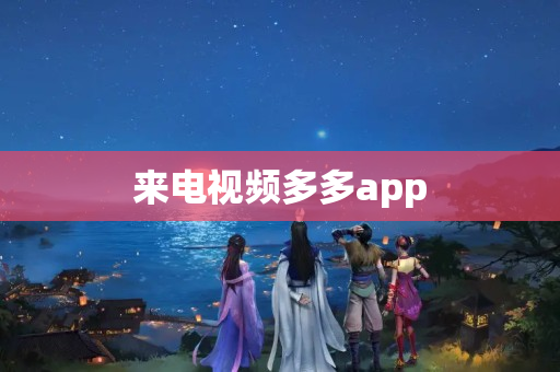 来电视频多多app