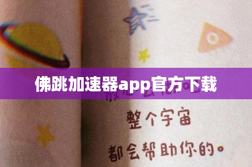 佛跳加速器app官方下载