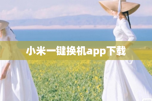 小米一键换机app下载